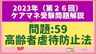 第26回ケアマネ試験【福祉サービス分野】問題59：高齢者虐待防止法について