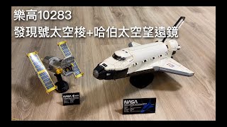 樂高10283發現號太空梭開箱、縮時(LEGO 10283 Space Shuttle Discovery Unboxing \u0026 Building Time Lapse)