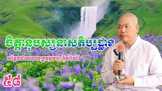 ចិត្តានុបស្សនាសតិប្បដ្ឋាន៥៨សម្តែងដោយលោកគ្រូធម្មាចារ្យ អុឹមរ៉ៃយ៉ា