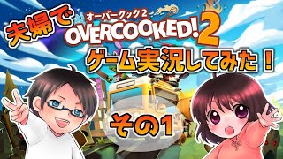 【初投稿】夫婦で実況してみた！【オーバークック2】