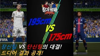 175cm이하 단신팀 VS 195cm이상 장신팀 대결의 결과공개! 창과방패 4화, 섭이(김승섭) vs 제독신(박준효) [피파온라인4] (피파4)