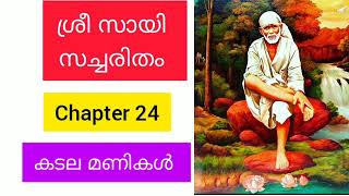 Sri sai satcharitra malayalam|chapter 24 ശ്രീ സായി സച്ചരിതം |sai morals |