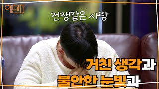 [에덴2] 6회 취중진담 중 눈물 흘린 도현.. 사건의 전말은?