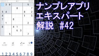 ナンプレエキスパート#42　解き方解説