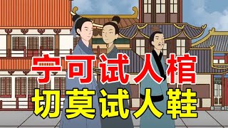 “宁可试人棺，切莫试人鞋”？鞋比棺还可怕？看看老祖宗的大智慧【诸子国学】