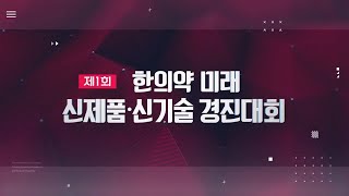 2021년 제1회 한의약 미래 신제품 신기술 경진대회 본선 하이라이트 영상