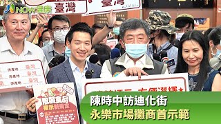 陳時中部長訪查迪化街 永樂市場攤商首示範｜20200917｜NOW健康