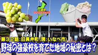 【総合】三重県有数の高校野球の強豪校が育つ環境はこうだ！【員弁】