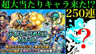 【モンスト つみたてガチャ】今評価爆上がり中のキャラ来た!?5垢まとめて250連引いてみた！