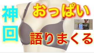 【神回】お○ぱいについてひたすら語る動画w〔削除覚悟w＆黒歴史級〕