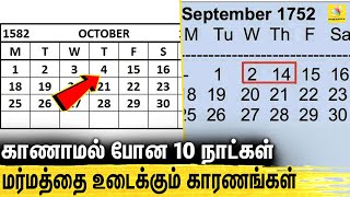 வரலாற்றில் 10 நாட்கள் மாயம்.. காரணம் என்ன ? Mystery behind 1582 October & 1752 September Calender