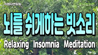 #직캠자연힐링 심신을 안정시키고 뇌를 쉬게하는 잔잔한 빗소리 Realxing Insomnia Meditation