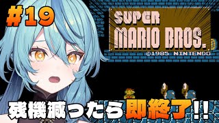 【スーパーマリオブラザーズ】19日目：残機一つでも減ったら即終了！！【にじさんじ/珠乃井ナナ】