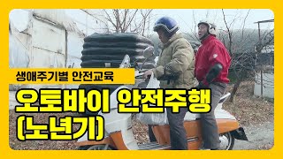 노년기 오토바이 사고 예방을 위한 안전수칙, 기억해 주세요~