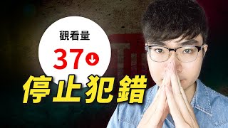 【頻道流量一直很少？】你一定犯了這7個錯誤