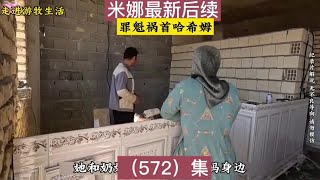 572集｜罪魁祸首哈希姆 米娜最新#纪录片解说#游牧生活#米娜#伊朗