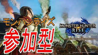 【参加型】モンハンライズ　　初心者さん、初見さん歓迎！(29時くらいか眠くなるまで)