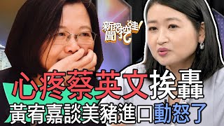 【精華版】心疼蔡英文挨轟！黃宥嘉談美豬進口動怒了