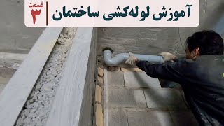 آموزش لوله کشی ساختمان | قسمت سوم | لوله کشی فاضلاب | لوله کشی آب | لوله کشی ونت | لوله کشی باران