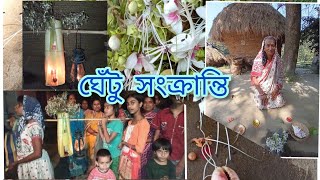 🌿ঘেঁটু ষষ্ঠী 🌿●  Ghentu -A lost folk ritual of Bengal ● ভাঁট ফুল ● ঘন্টাকর্ণ নামকরণের পৌরাণিক গল্প