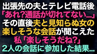 【スカッとする話】出張先の夫とテレビ電話後に私「あれ？通話が切れてない…」→その後、電話越しから見知らぬ女性と夫の声が聞こえた…私「楽しそうだね？」会話に参加した結果【修羅場】