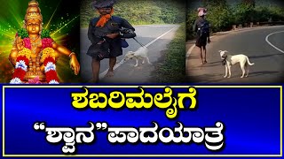 Dharwad : ಧಾರವಾಡದಿಂದ ಶಬರಮಲೈಗೆ ಹೊರಟ ಶ್ವಾನ | TODAY KANNADA