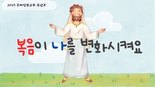 2025. 02. 16 구미상모교회 유년부 예배