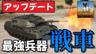 【PUBGモバイル】アップデートで追加された戦車が最強すぎる‼️ペイロード‼️【PUBG Mobile】@yoshisangame