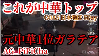 【もはや中華】ハンター合戦を力でねじ伏せたぴぴちゃ選手のここがスゴい！【切り抜き】【第五人格】