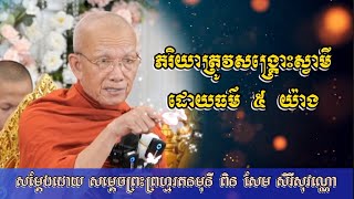 ភរិយាត្រូវសង្គ្រោះស្វាមី ដោយធម៌ ៥ យ៉ាង I #ពិនសែម