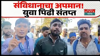 Parbhani Ambedkar Statue | संविधानाचा अपमान ? युवा पिढी संतप्त | Parbhani Protest