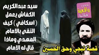 قصة تبجي وحق الحسين - قصة السيد عبدالكريم الكفاش (الاسكافي) كيف التقى بالامام المهدي وماذا طلب منه