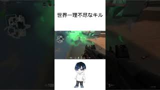 [valorant]世界一理不尽なキル　#shorts