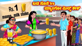 ಬಡ ಸೊಸೆ 1rs ಮ್ಯಾಂಗೋ ಮಿಲ್ಕ್ ಶೇಕ್ Kannada Stories | Stories in Kannada | Kannada Kathe | Anamika TV