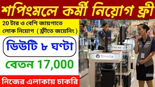 বেতন 17,000 | shopping mall job vacancy 2024 | bazar kolkata shopping mall job | job vacancy 2024