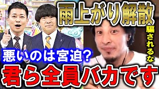 【ひろゆき】※本当の黒幕は●●です※宮迫博之を責める人、騙されてます。雨上がり決死隊解散、蛍原徹からひろゆきが察したこと【切り抜き／論破／アメトーーク／吉本興業】