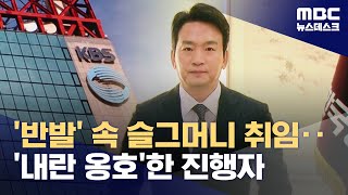 취임식도 못 연 '파우치' 박장범‥KBS 라디오 진행자는 '내란 두둔' (2024.12.10/뉴스데스크/MBC)