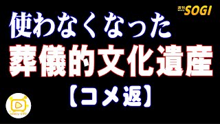 買物帳、號車札、忌中紙、指差etc　葬儀的文化遺産？【コメ返】「週刊SOGI(葬儀)」325