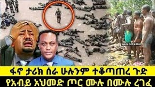 ሰበር መረጃ||አሁን ከመሸ የተሰማው መረጃ|Abel birhanu|mereja today|ጣና tv