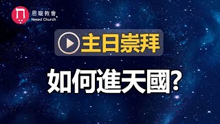 主日崇拜｜線上直播｜如何進天國?｜在家做主日｜10:30-12:30｜恩寵教會