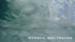 國立臺灣海洋大學107級畢業歌《水下樂園》