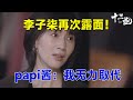 李子柒再次露面，归来仍是王者！顶流papi酱：我无力取代 #十三邀 #许知远#窦文涛