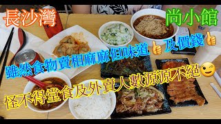 【平帆食堂】長沙灣 | 尚小館 | 炸豬扒酸辣湯麵 | 酥炸雲吞 | 回窩肉配白飯 | 四季豆炒牛肉配菜飯 | ( Shanghai Cuisine )