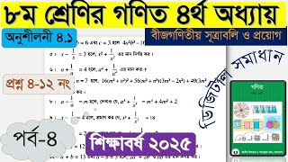 class 8 math page 54 | class 8 math chapter 4.1 2025 | ৮ম শ্রেণি গণিত পৃষ্ঠা ৫৪ | ৪-১২ নং সমাধান