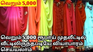 வெறும் 5,000 ரூபாய் முதலீட்டில் வீட்டிலிருந்தபடியே வியாபாரம் செய்யலாம் / Kesari Exports / surat