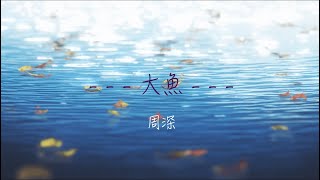 [sky 光遇]周深 - 大魚(Piano Cover.)