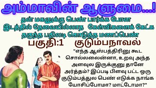 அம்மாவின்ஆளுமை...பகுதி:1#படித்ததில்பிடித்தது