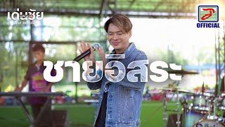 ชายอิสระ - เด่นชัย วงศ์สามารถ [ LIVE SESSION ]