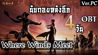 นับถอยหลังอีก 4 วันเปิดให้บริการ Where Winds Meet OBT เฉพาะ PC 27/12/2024