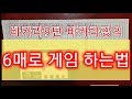 바카라 6매 그림보는법 첫번째 돈따는 필승 노하우로 이기는법